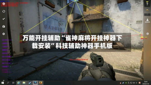 万能开挂辅助“雀神麻将开挂神器下载安装	”科技辅助神器手机版-第1张图片