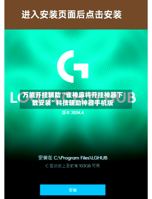 万能开挂辅助“雀神麻将开挂神器下载安装”科技辅助神器手机版-第2张图片