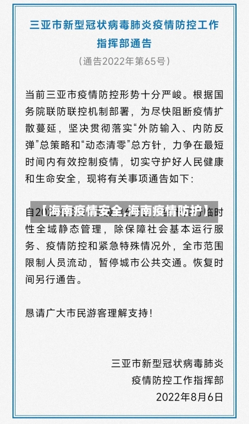 【海南疫情安全,海南疫情防护】-第1张图片