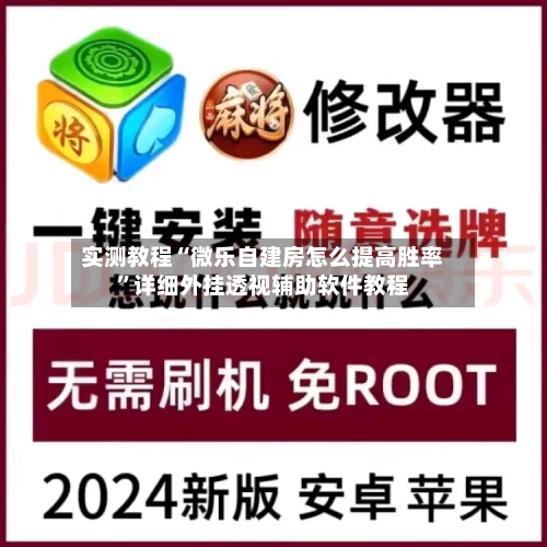 实测教程“微乐自建房怎么提高胜率	”详细外挂透视辅助软件教程-第2张图片
