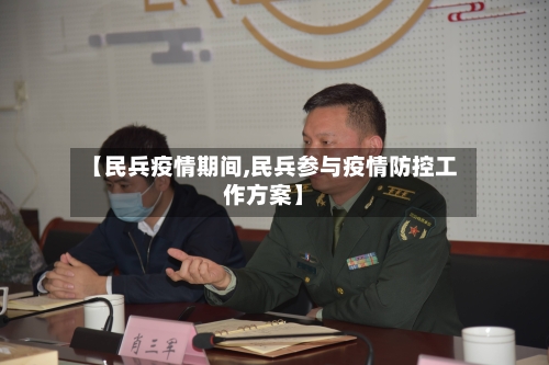 【民兵疫情期间,民兵参与疫情防控工作方案】-第2张图片