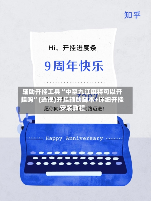 辅助开挂工具“中至九江麻将可以开挂吗”(透视)开挂辅助脚本+详细开挂安装教程-第3张图片