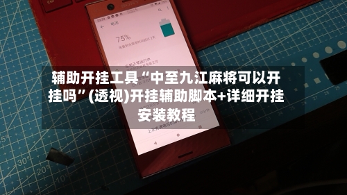 辅助开挂工具“中至九江麻将可以开挂吗”(透视)开挂辅助脚本+详细开挂安装教程-第1张图片