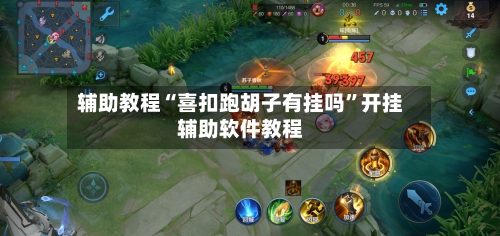 辅助教程“喜扣跑胡子有挂吗”开挂辅助软件教程-第1张图片