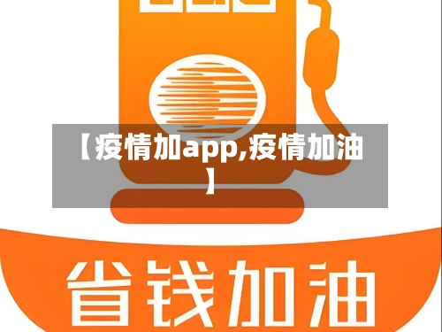 【疫情加app,疫情加油】-第2张图片