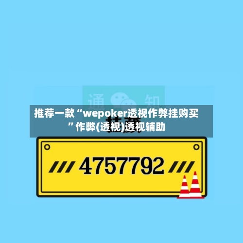 推荐一款“wepoker透视作弊挂购买”作弊(透视)透视辅助-第2张图片