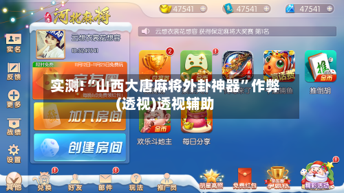 实测!“山西大唐麻将外卦神器”作弊(透视)透视辅助-第1张图片