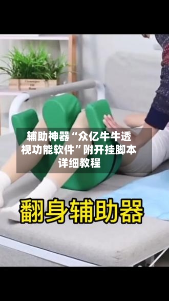 辅助神器“众亿牛牛透视功能软件”附开挂脚本详细教程-第1张图片