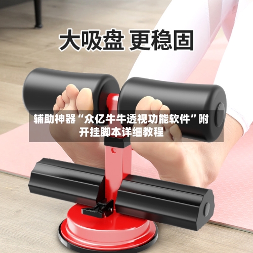 辅助神器“众亿牛牛透视功能软件	”附开挂脚本详细教程-第2张图片