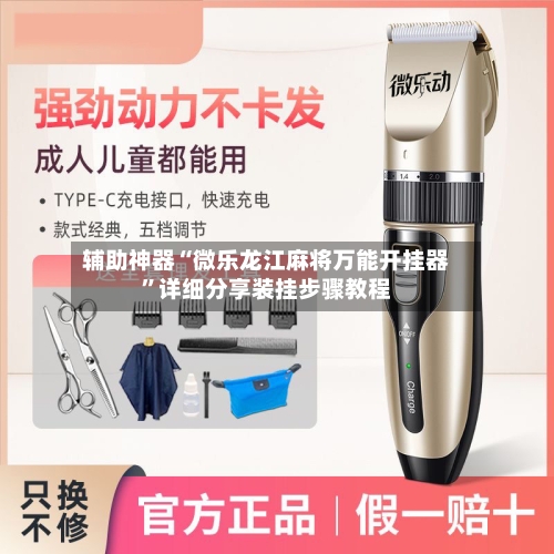 辅助神器“微乐龙江麻将万能开挂器”详细分享装挂步骤教程-第1张图片