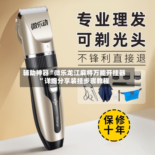 辅助神器“微乐龙江麻将万能开挂器”详细分享装挂步骤教程-第2张图片