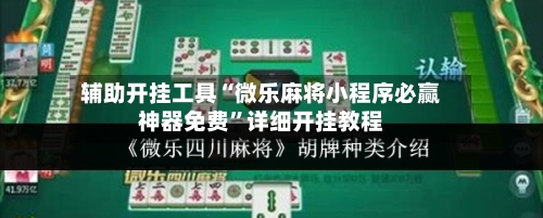 辅助开挂工具“微乐麻将小程序必赢神器免费”详细开挂教程-第3张图片