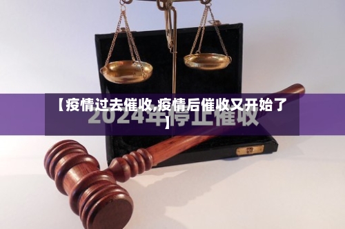 【疫情过去催收,疫情后催收又开始了】-第1张图片