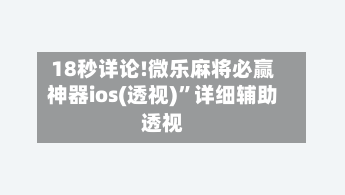 18秒详论!微乐麻将必赢神器ios(透视)”详细辅助透视-第3张图片