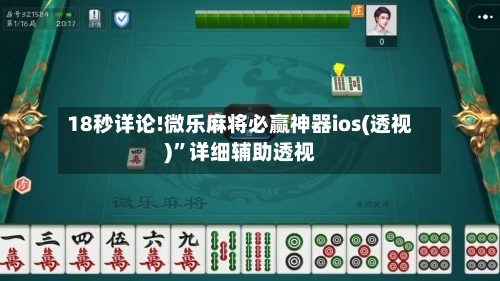 18秒详论!微乐麻将必赢神器ios(透视)”详细辅助透视-第2张图片