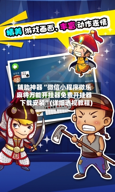 辅助神器“微信小程序微乐麻将万能开挂器免费开挂器下载安装”(详细透视教程)-第2张图片