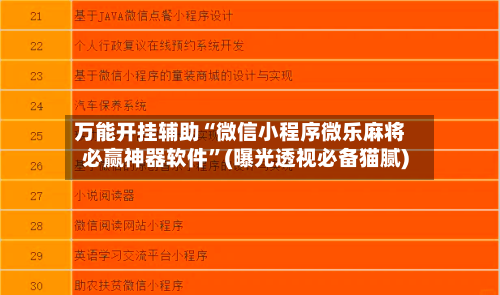 万能开挂辅助“微信小程序微乐麻将必赢神器软件”(曝光透视必备猫腻)-第1张图片