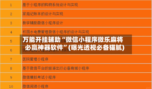 万能开挂辅助“微信小程序微乐麻将必赢神器软件	”(曝光透视必备猫腻)-第2张图片