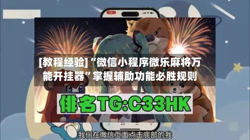 [教程经验]“微信小程序微乐麻将万能开挂器	”掌握辅助功能必胜规则-第1张图片