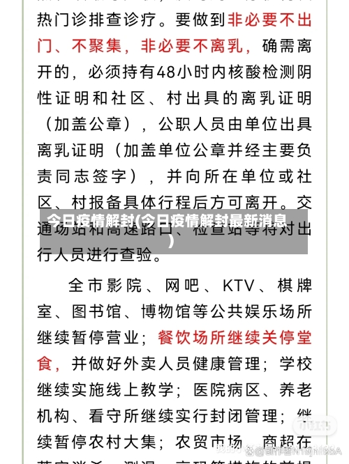 今日疫情解封(今日疫情解封最新消息)-第1张图片