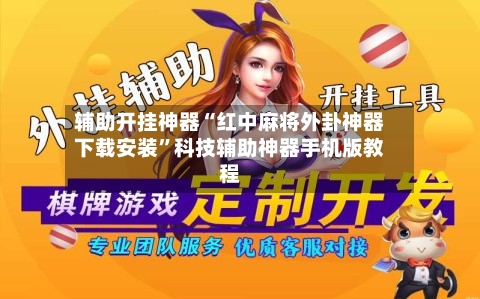 辅助开挂神器“红中麻将外卦神器下载安装”科技辅助神器手机版教程-第2张图片