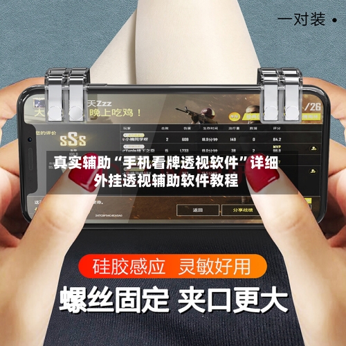 真实辅助“手机看牌透视软件”详细外挂透视辅助软件教程-第3张图片