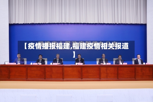 【疫情播报福建,福建疫情相关报道】-第2张图片