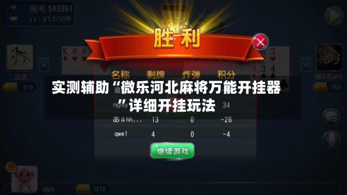 实测辅助“微乐河北麻将万能开挂器	”详细开挂玩法-第2张图片