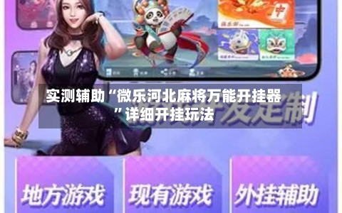 实测辅助“微乐河北麻将万能开挂器”详细开挂玩法-第1张图片