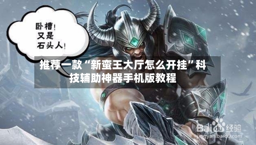 推荐一款“新蛮王大厅怎么开挂”科技辅助神器手机版教程-第1张图片