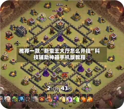 推荐一款“新蛮王大厅怎么开挂	”科技辅助神器手机版教程-第2张图片