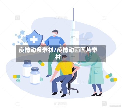 疫情动漫素材/疫情动画图片素材-第2张图片