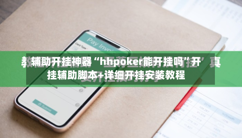 辅助开挂神器“hhpoker能开挂吗”开挂辅助脚本+详细开挂安装教程-第1张图片
