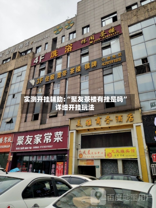 实测开挂辅助:“聚友茶楼有挂是吗”详细开挂玩法-第1张图片