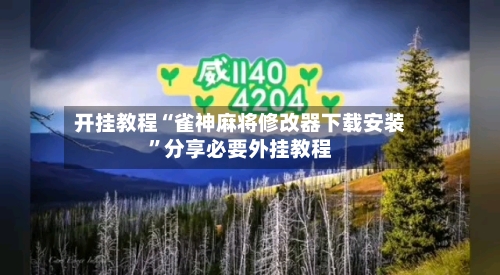 开挂教程“雀神麻将修改器下载安装”分享必要外挂教程-第1张图片