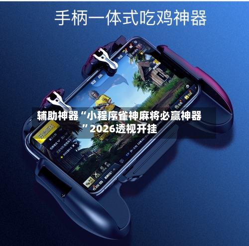 辅助神器“小程序雀神麻将必赢神器”2026透视开挂-第2张图片