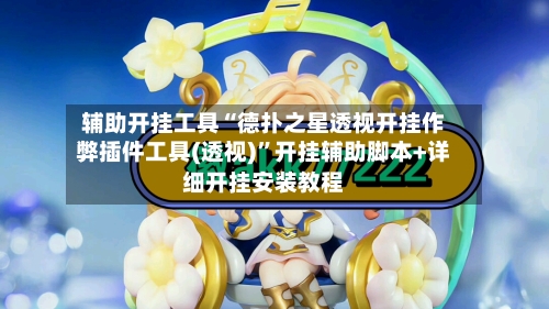 辅助开挂工具“德扑之星透视开挂作弊插件工具(透视)”开挂辅助脚本+详细开挂安装教程-第2张图片