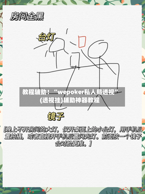 教程辅助！“wepoker私人局透视”(透视挂)辅助神器教程-第1张图片