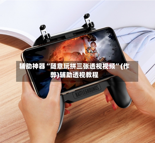 辅助神器“随意玩拼三张透视视频	”(作弊)辅助透视教程-第2张图片