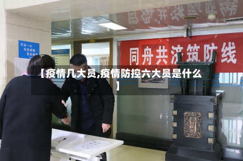 【疫情几大员,疫情防控六大员是什么】-第3张图片