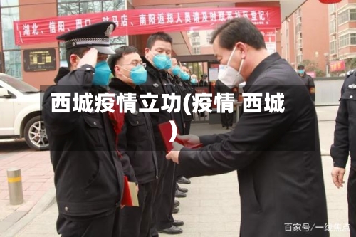西城疫情立功(疫情 西城)-第1张图片