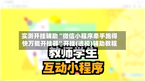 实测开挂辅助“微信小程序牵手跑得快万能开挂器”开挂(透视)辅助教程-第3张图片