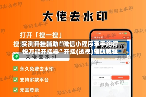 实测开挂辅助“微信小程序牵手跑得快万能开挂器	”开挂(透视)辅助教程-第2张图片