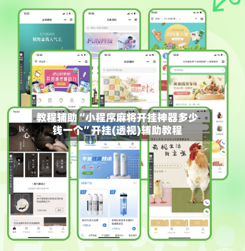 教程辅助“小程序麻将开挂神器多少钱一个	”开挂(透视)辅助教程-第1张图片