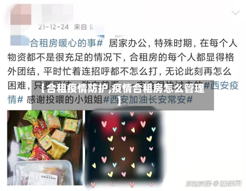 【合租疫情防护,疫情合租房怎么管理】-第1张图片