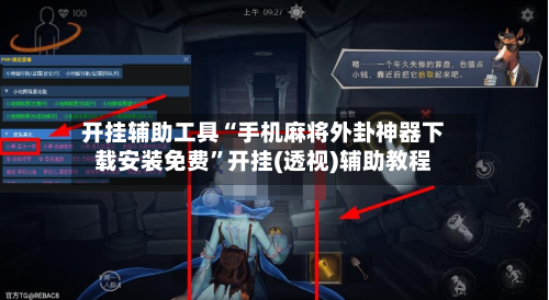 开挂辅助工具“手机麻将外卦神器下载安装免费”开挂(透视)辅助教程-第1张图片