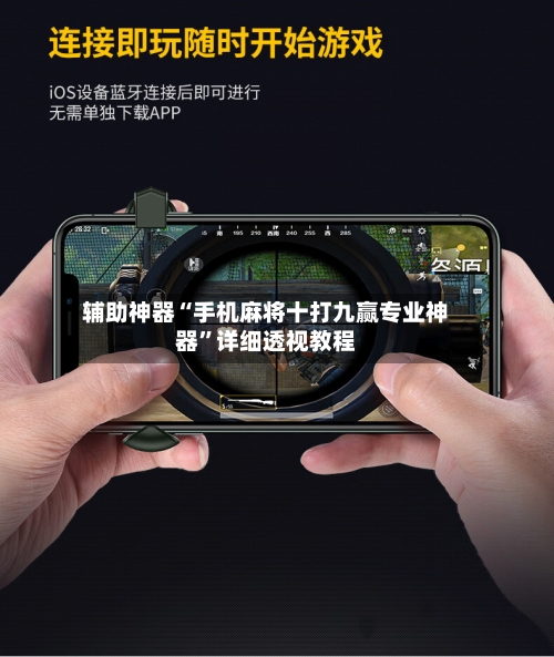 辅助神器“手机麻将十打九赢专业神器	”详细透视教程-第1张图片