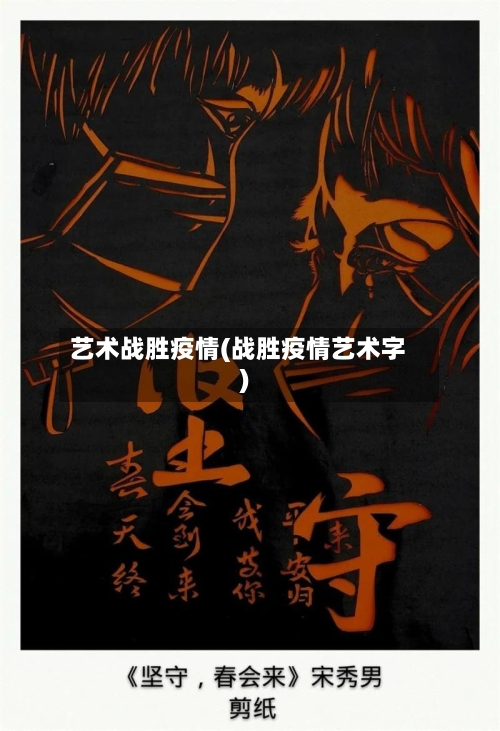 艺术战胜疫情(战胜疫情艺术字)-第2张图片