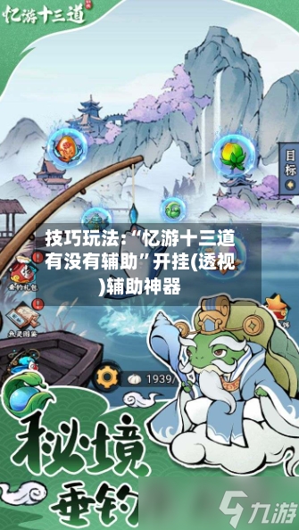 技巧玩法:“忆游十三道有没有辅助	”开挂(透视)辅助神器-第2张图片