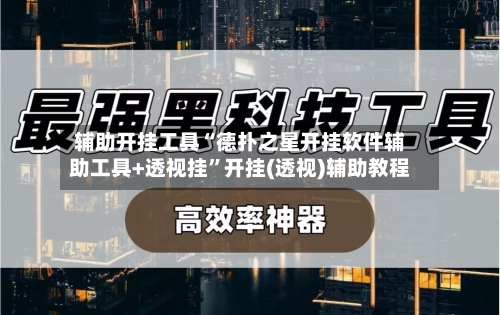 辅助开挂工具“德扑之星开挂软件辅助工具+透视挂”开挂(透视)辅助教程-第3张图片